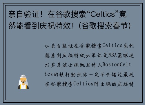 亲自验证！在谷歌搜索“Celtics”竟然能看到庆祝特效！(谷歌搜索春节)