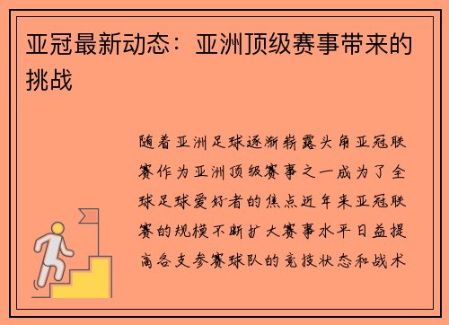 亚冠最新动态：亚洲顶级赛事带来的挑战