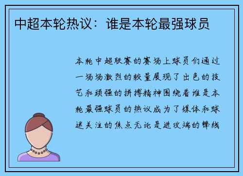 中超本轮热议：谁是本轮最强球员
