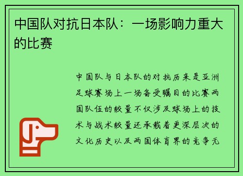 中国队对抗日本队：一场影响力重大的比赛