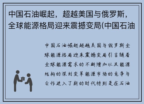 中国石油崛起，超越美国与俄罗斯，全球能源格局迎来震撼变局(中国石油能源占比)