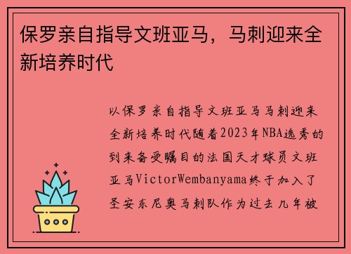保罗亲自指导文班亚马，马刺迎来全新培养时代