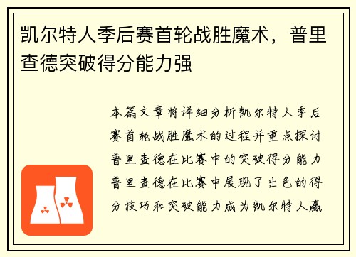 凯尔特人季后赛首轮战胜魔术，普里查德突破得分能力强