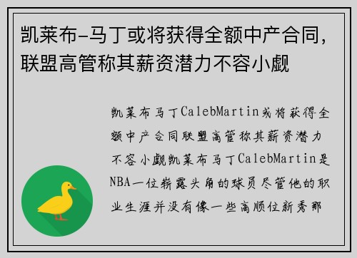 凯莱布-马丁或将获得全额中产合同，联盟高管称其薪资潜力不容小觑