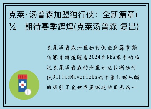 克莱·汤普森加盟独行侠：全新篇章，期待赛季辉煌(克莱汤普森 复出)