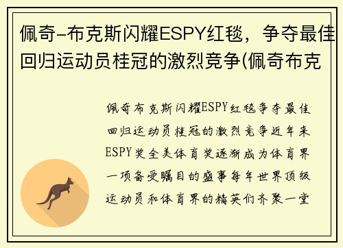 佩奇-布克斯闪耀ESPY红毯，争夺最佳回归运动员桂冠的激烈竞争(佩奇布克斯哪个队)