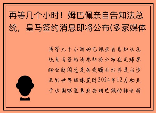 再等几个小时！姆巴佩亲自告知法总统，皇马签约消息即将公布(多家媒体称皇马求购姆巴佩)