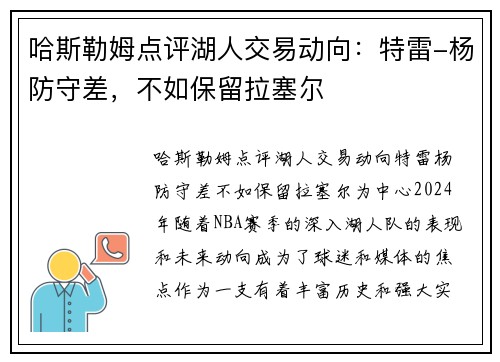 哈斯勒姆点评湖人交易动向：特雷-杨防守差，不如保留拉塞尔