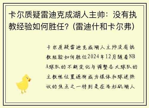 卡尔质疑雷迪克成湖人主帅：没有执教经验如何胜任？(雷迪什和卡尔弗)