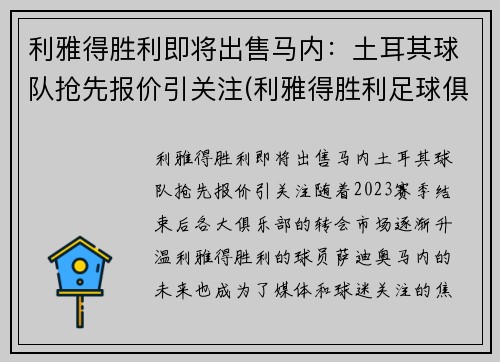 利雅得胜利即将出售马内：土耳其球队抢先报价引关注(利雅得胜利足球俱乐部)