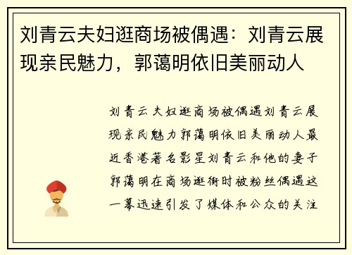 刘青云夫妇逛商场被偶遇：刘青云展现亲民魅力，郭蔼明依旧美丽动人