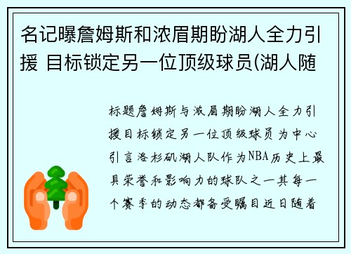 名记曝詹姆斯和浓眉期盼湖人全力引援 目标锁定另一位顶级球员(湖人随队记者詹姆斯要求交易浓眉)
