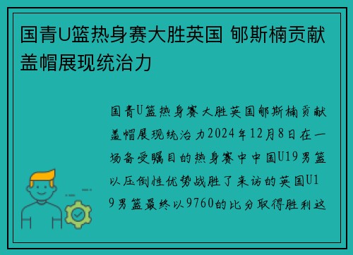 国青U篮热身赛大胜英国 郇斯楠贡献盖帽展现统治力