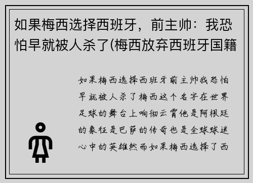 如果梅西选择西班牙，前主帅：我恐怕早就被人杀了(梅西放弃西班牙国籍)