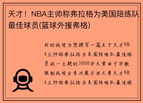 天才！NBA主帅称弗拉格为美国陪练队最佳球员(篮球外援弗格)