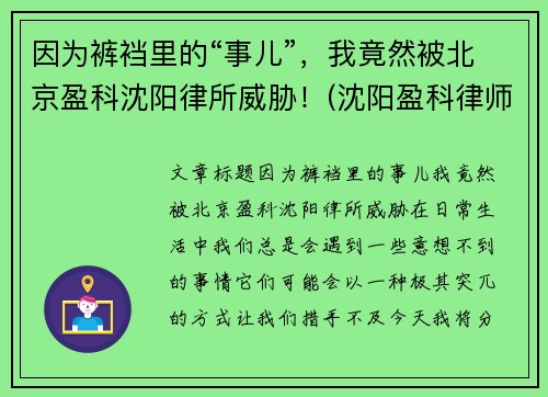 因为裤裆里的“事儿”，我竟然被北京盈科沈阳律所威胁！(沈阳盈科律师事务所电话号码)