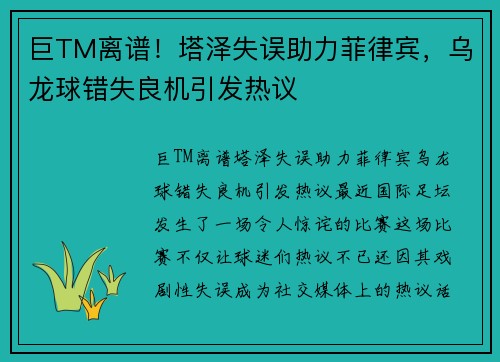 巨TM离谱！塔泽失误助力菲律宾，乌龙球错失良机引发热议