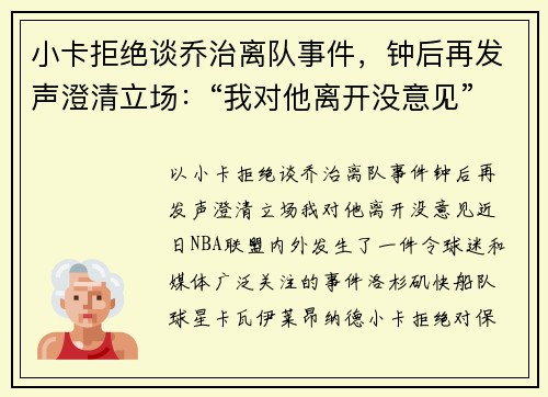 小卡拒绝谈乔治离队事件，钟后再发声澄清立场：“我对他离开没意见”