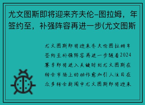 尤文图斯即将迎来齐夫伦-图拉姆，年签约至，补强阵容再进一步(尤文图斯vs拉齐奥赛果)