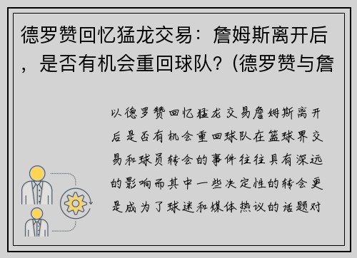 德罗赞回忆猛龙交易：詹姆斯离开后，是否有机会重回球队？(德罗赞与詹姆斯的梗是怎么回事)