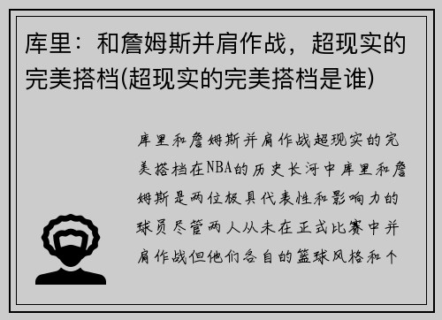 库里：和詹姆斯并肩作战，超现实的完美搭档(超现实的完美搭档是谁)