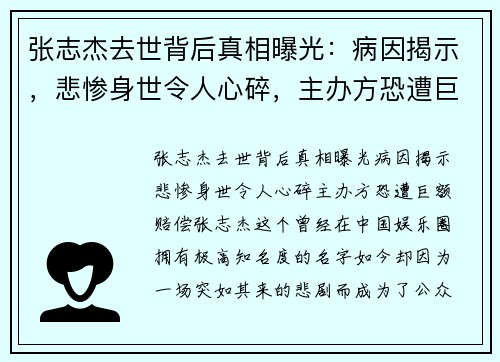 张志杰去世背后真相曝光：病因揭示，悲惨身世令人心碎，主办方恐遭巨额赔偿