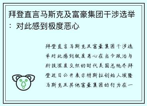 拜登直言马斯克及富豪集团干涉选举：对此感到极度恶心