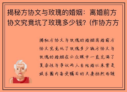 揭秘方协文与玫瑰的婚姻：离婚前方协文究竟坑了玫瑰多少钱？(作协方方老公离婚了吗)