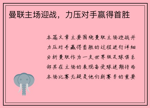 曼联主场迎战，力压对手赢得首胜