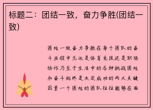标题二：团结一致，奋力争胜(团结一致)
