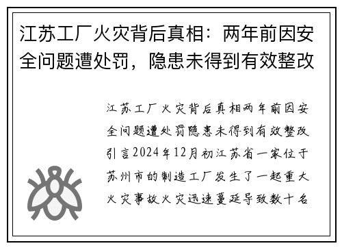 江苏工厂火灾背后真相：两年前因安全问题遭处罚，隐患未得到有效整改