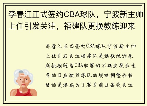 李春江正式签约CBA球队，宁波新主帅上任引发关注，福建队更换教练迎来新挑战