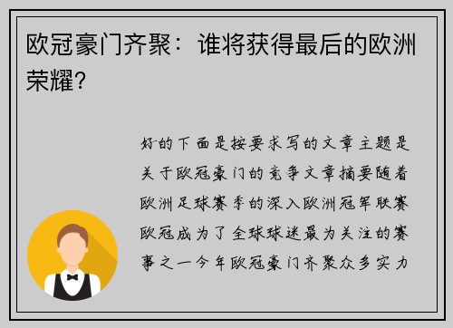 欧冠豪门齐聚：谁将获得最后的欧洲荣耀？