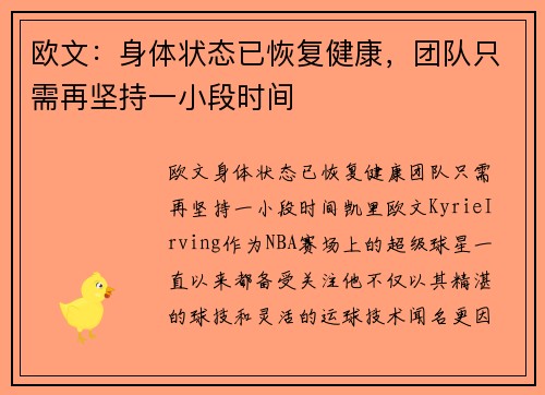 欧文：身体状态已恢复健康，团队只需再坚持一小段时间
