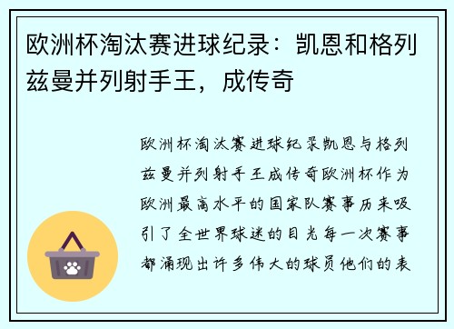 欧洲杯淘汰赛进球纪录：凯恩和格列兹曼并列射手王，成传奇