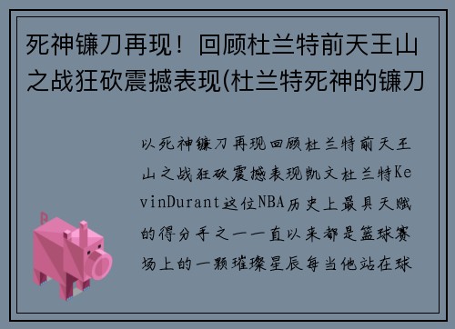 死神镰刀再现！回顾杜兰特前天王山之战狂砍震撼表现(杜兰特死神的镰刀)