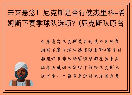 未来悬念！尼克斯是否行使杰里科-希姆斯下赛季球队选项？(尼克斯队原名)