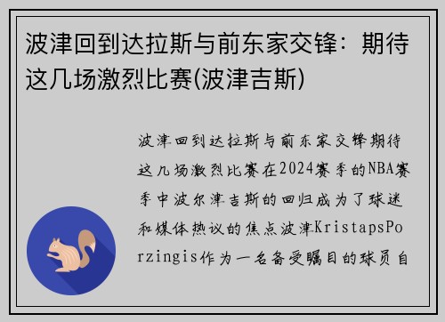 波津回到达拉斯与前东家交锋：期待这几场激烈比赛(波津吉斯)