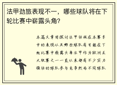 法甲劲旅表现不一，哪些球队将在下轮比赛中崭露头角？