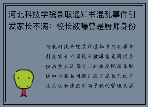河北科技学院录取通知书混乱事件引发家长不满：校长被曝曾是厨师身份成焦点