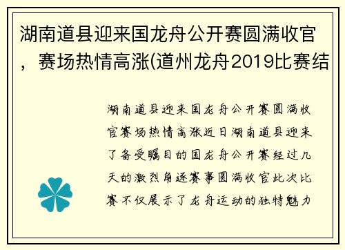 湖南道县迎来国龙舟公开赛圆满收官，赛场热情高涨(道州龙舟2019比赛结果)