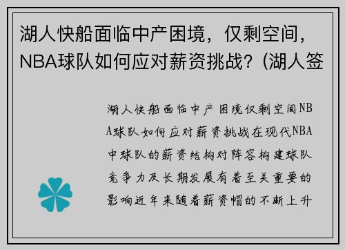 湖人快船面临中产困境，仅剩空间，NBA球队如何应对薪资挑战？(湖人签下快船球员)
