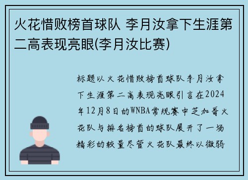 火花惜败榜首球队 李月汝拿下生涯第二高表现亮眼(李月汝比赛)