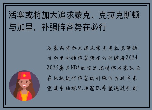 活塞或将加大追求蒙克、克拉克斯顿与加里，补强阵容势在必行
