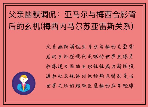 父亲幽默调侃：亚马尔与梅西合影背后的玄机(梅西内马尔苏亚雷斯关系)