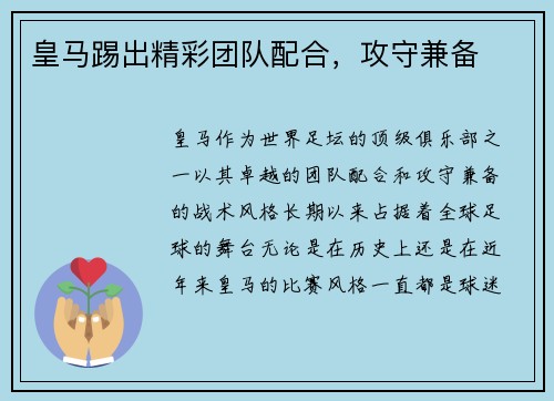 皇马踢出精彩团队配合，攻守兼备