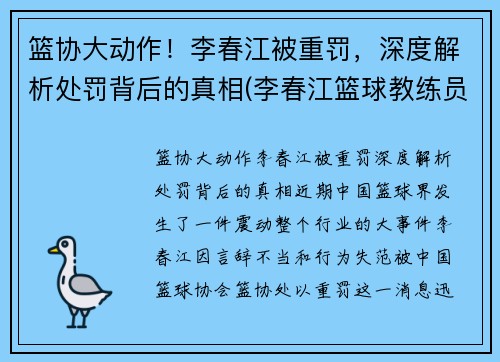 篮协大动作！李春江被重罚，深度解析处罚背后的真相(李春江篮球教练员简历)