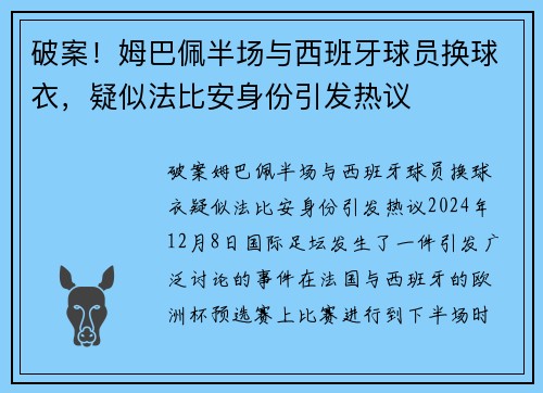 破案！姆巴佩半场与西班牙球员换球衣，疑似法比安身份引发热议
