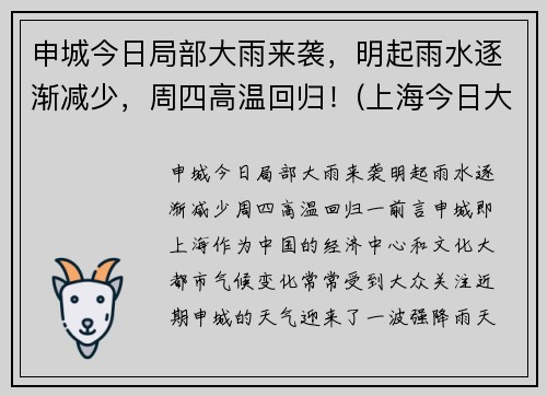 申城今日局部大雨来袭，明起雨水逐渐减少，周四高温回归！(上海今日大雨)