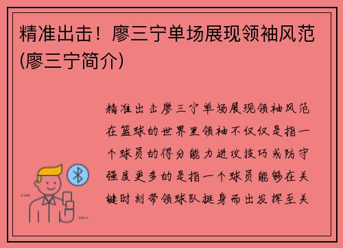 精准出击！廖三宁单场展现领袖风范(廖三宁简介)